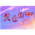 芙蓉国评论丨抓牢稳的“主引擎”　用好稳的“指挥棒”