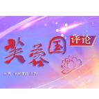 芙蓉国评论丨生逢伟大时代，评出精彩中国