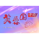 芙蓉国评论丨让“燃烧的雪花”成为靓丽的中国封面