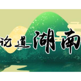 谱写新时代“于斯为盛”的湖湘答卷