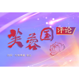 芙蓉国评论丨以奔跑播种希望，以开放迎接未来