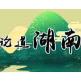 以“政治过硬”确保三湘发展“开门红”