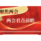 两会大家谈｜从2022年“两会热词”读懂民生新期盼