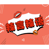 用“成功学”压榨不出健康的劳资关系