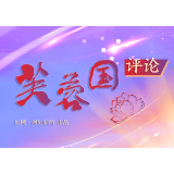 芙蓉国评论丨以“好评”点赞祖国点赞人民点赞时代