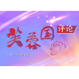 芙蓉国评论丨接续奋斗新征程 淬炼践行新使命