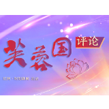 芙蓉国评论丨“旗帜”在路上:奋斗不忘回眸与瞻望