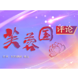 芙蓉国评论丨永葆“赶考”清醒之姿启航新征程