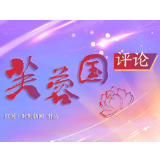 芙蓉国评论丨还“生态美”于“山水间”