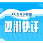 观潮快评丨锚定“核心竞争力”，加快迈向科技强省