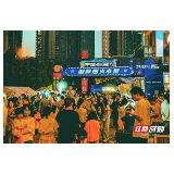 评论丨长沙夜经济，“亮”出新态势