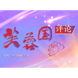 芙蓉国评论｜以“绿”为本，树立干事创业主基调