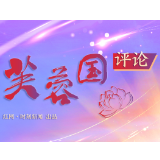 芙蓉国评论丨“服贸会十年”展现绿色、创新、开放的中国