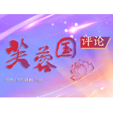 芙蓉国评论丨赓续“伟大力量”走好“强军之路”