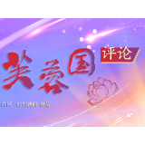 芙蓉国评论｜科技领航助力“强国梦”