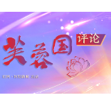 芙蓉国评论｜点缀长江景 绿色再出发