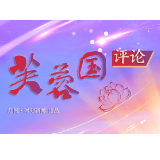 芙蓉国评论丨一以贯之务实干 砥砺前行启新篇