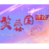 芙蓉国评论丨勇蹚“三条路” 喜迎二十大