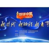 “好评中国”延长作品征集啦！你关心的问题都在这里