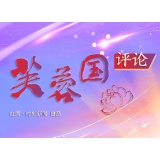芙蓉国评论丨“春节我在岗”是与国同行最深情的告白