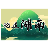 芙蓉国评论｜认清“稳中向好”大趋势，为2024年开好局