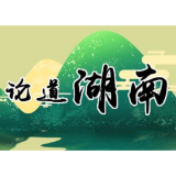 评论｜当好“三员”助力“湘商回归”