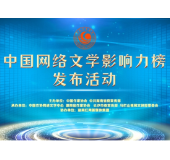 时刻短评“网络文学”②推动IP价值的“高位出道”