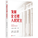 一部阐释全过程人民民主理论逻辑理路的精品力作 ——兼评《发展全过程人民民主》