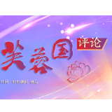 芙蓉国评论丨以“奋斗强音”讲好“春天的故事”