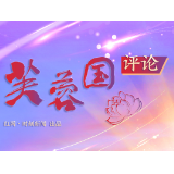芙蓉国评论丨外贸增长5.8%，给力！