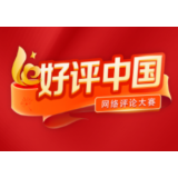 好评中国：为正能量发声 为新时代鼓劲
