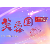 芙蓉国评论丨为新时代少年儿童播撒“红色种子”