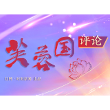 芙蓉国评论丨建设“守正创新”的文化长城