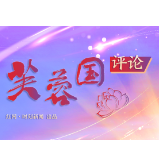 芙蓉国评论丨办好“盛世修文”这件大事