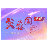 芙蓉国评论丨以“文”汇友，中华文化向远翱翔