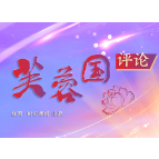 芙蓉国评论丨“湘才乡连”更要相得益彰