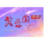 芙蓉国评论丨“三点”发力 走好网络文明前进之路