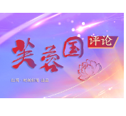 芙蓉国评论丨生态文明建设人人有责人人可为