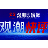 网信新动能，催动经济新发展丨迈向网络强国新征程④