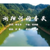 原创歌曲：《浏阳河的春天》