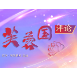 芙蓉国评论丨美美与共,共建更加美好的世界