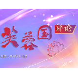 芙蓉国评论|绘就“和美湘村”清廉图景