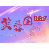 芙蓉国评论丨尊崇英雄烈士 守护精神家园