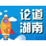 湘轩言丨文旅融合：开启美好生活的诗与远方