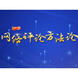 网络评论方法论·专家谈丨优秀的新闻评论应当具备“三个度”