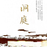 汤建军：天下洞庭母亲湖
