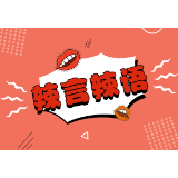 倔强（qiáng）？  莫让在线字典“毁”人不倦