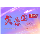 芙蓉国评论丨提升全民数字素养 支撑网络强国建设