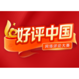 好评中国：大学生触摸现实社会的理性通道