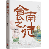 马伯庸新作：借古说今的《食南之徒》｜乐书⑤